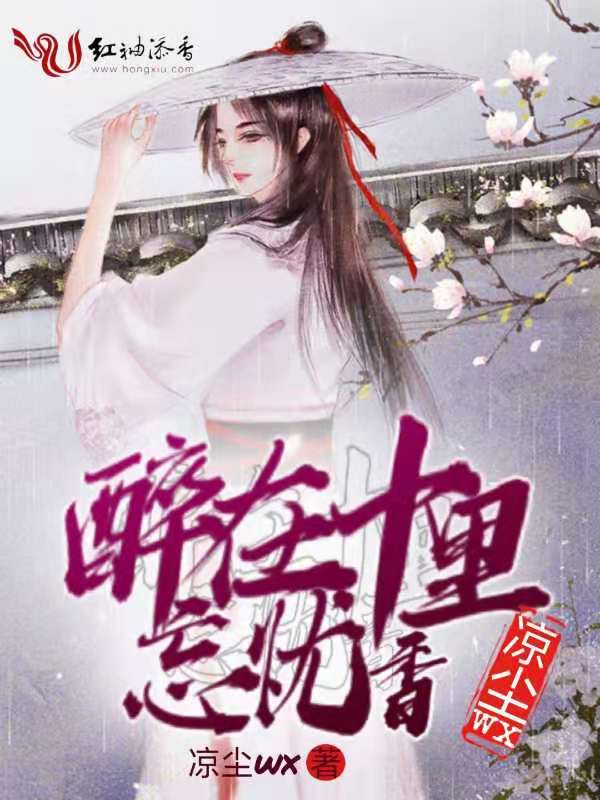 醉在十里忘忧香