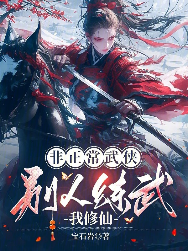非正常武侠：别人练武我修仙