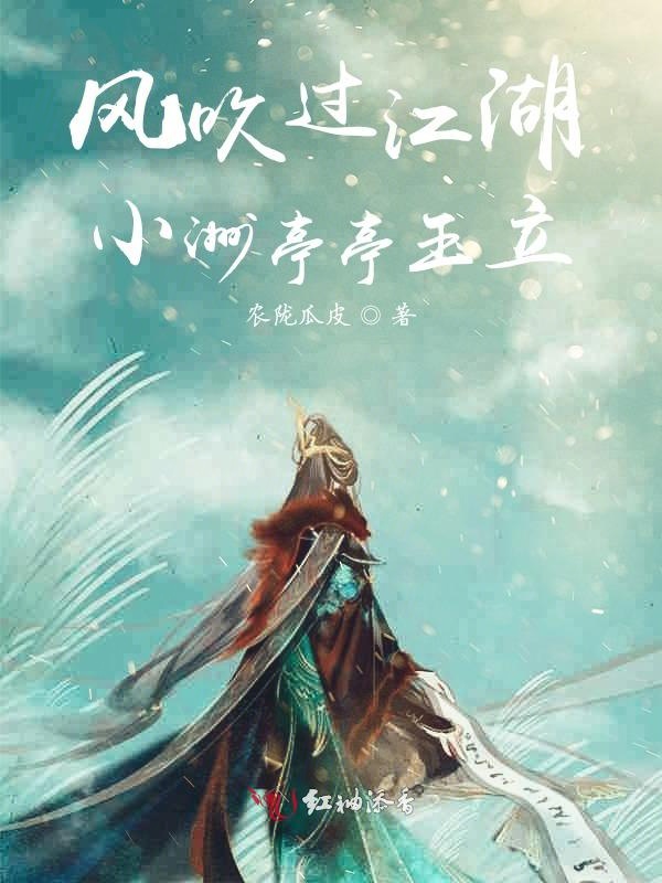 风吹过江湖，小洲亭亭玉立