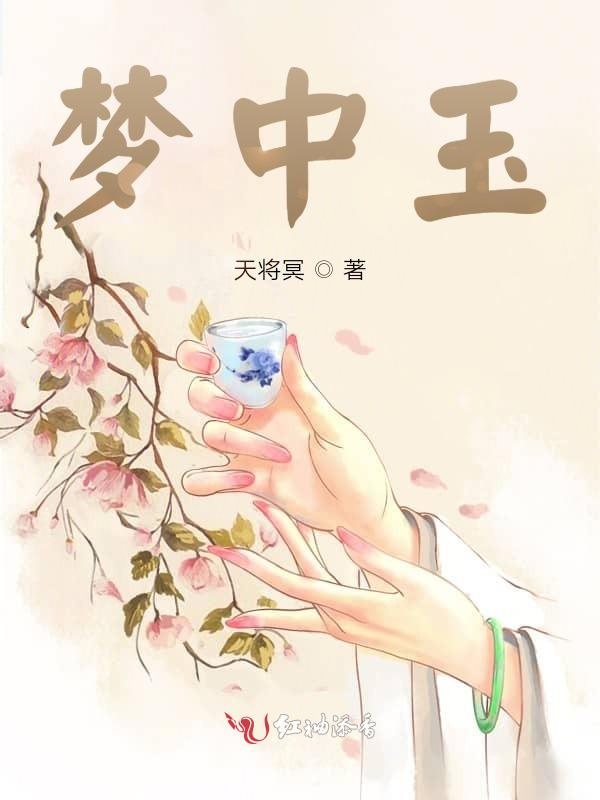 梦中玉