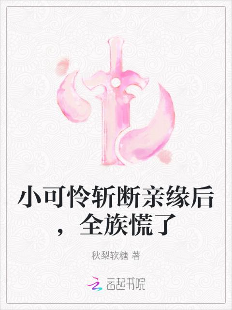 小可怜斩断亲缘后，全族慌了