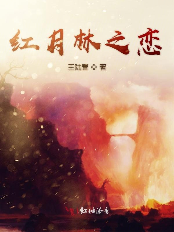 红月林之恋
