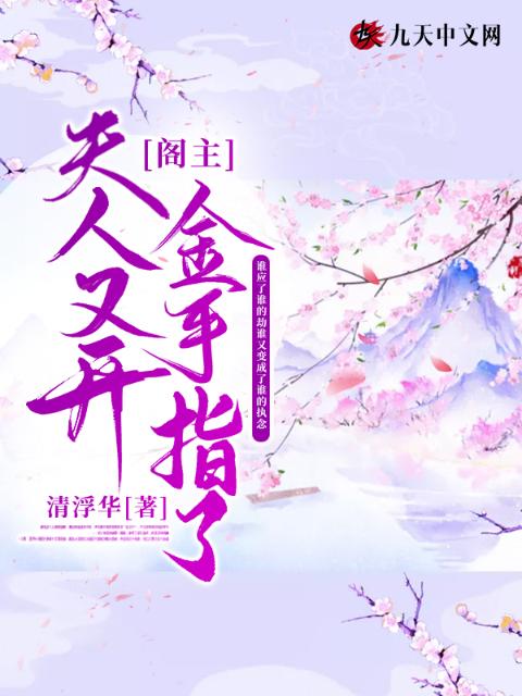 阁主，夫人又开金手指了