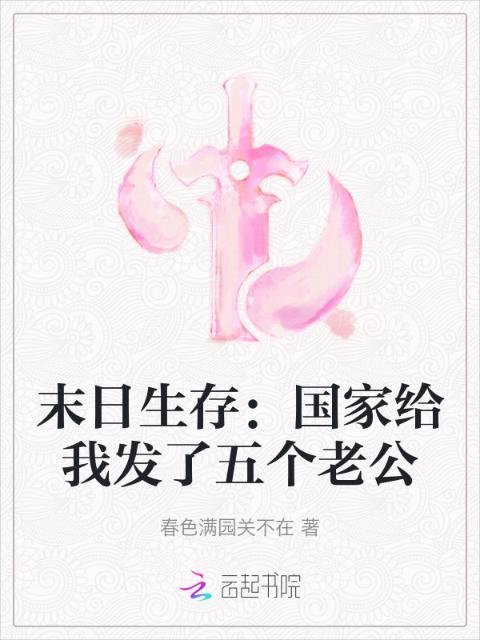 末日生存：国家给我发了五个老公
