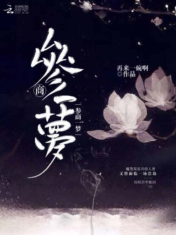 参商一梦