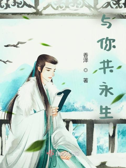 与你共永生