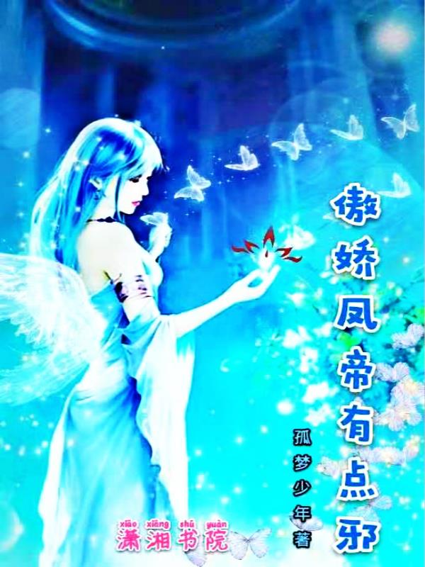 傲娇凤帝有点邪