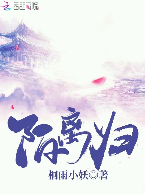 陌离归