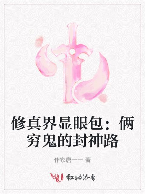 修真界显眼包：俩穷鬼的封神路