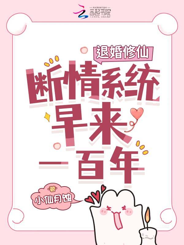 退婚修仙，断情系统早来一百年