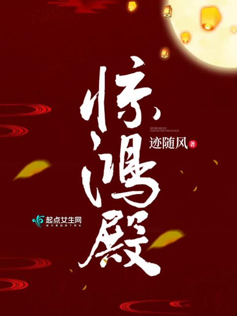 惊鸿殿