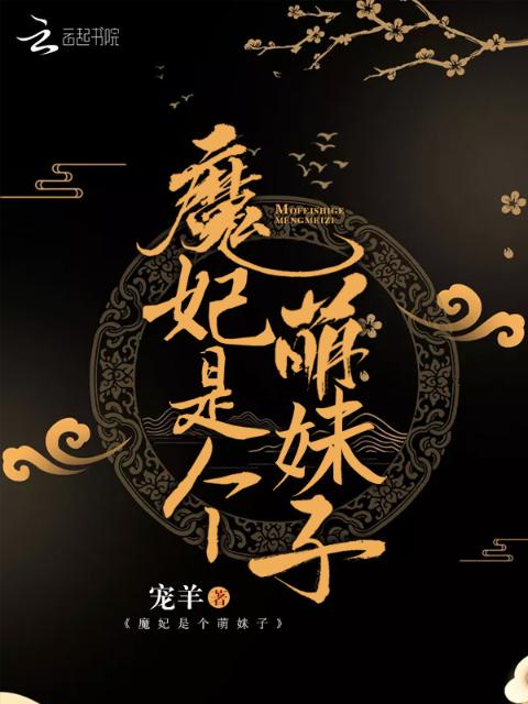 魔妃是个萌妹子