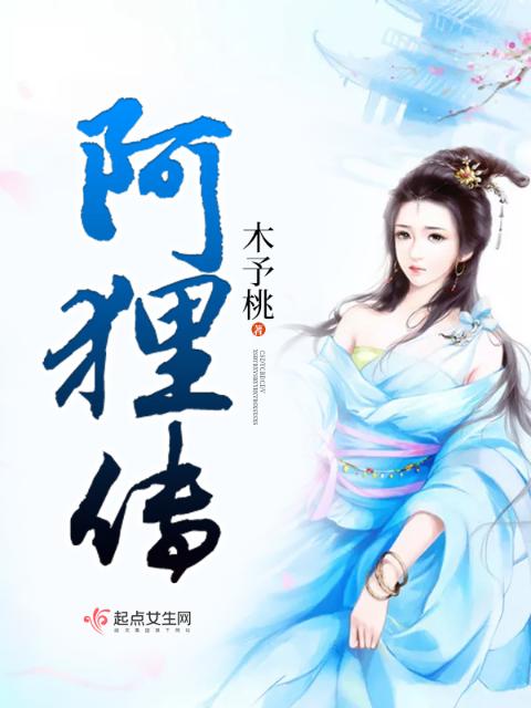 阿狸传