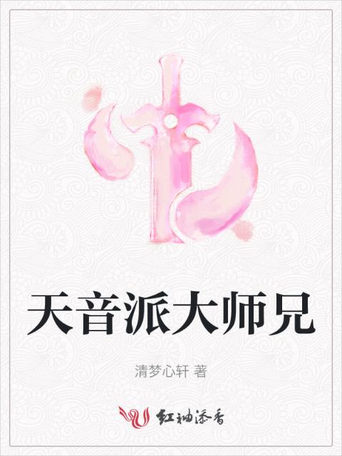 天音派大师兄