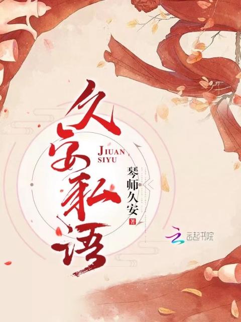久安私语