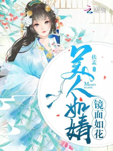 美人如婧镜面如花