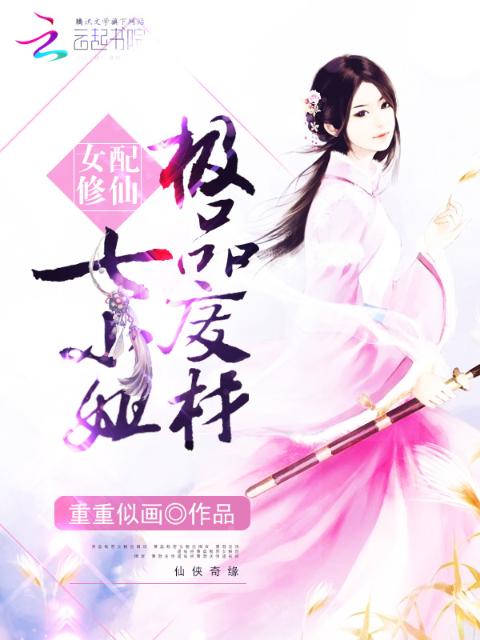 女配修仙：极品废材七小姐