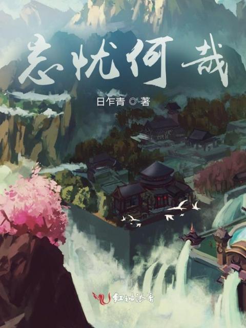 忘忧何哉