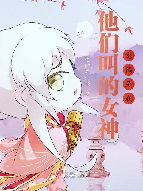 他们叫的女神，竟然是我