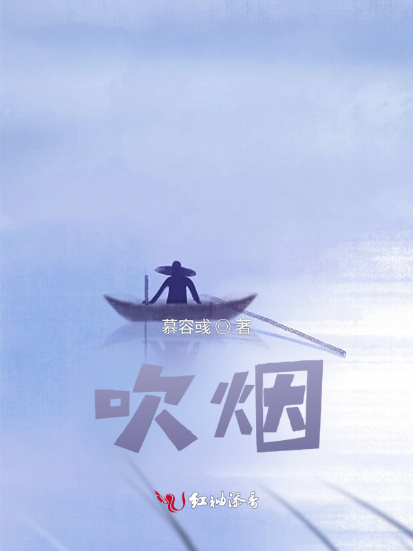 吹烟