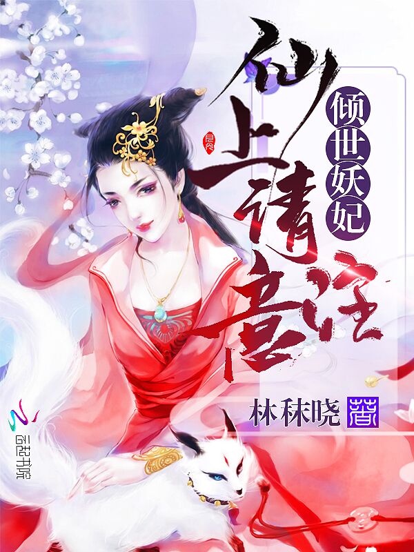 倾世妖妃：仙上请注意