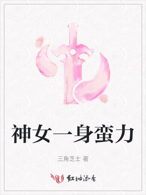 神女一身蛮力