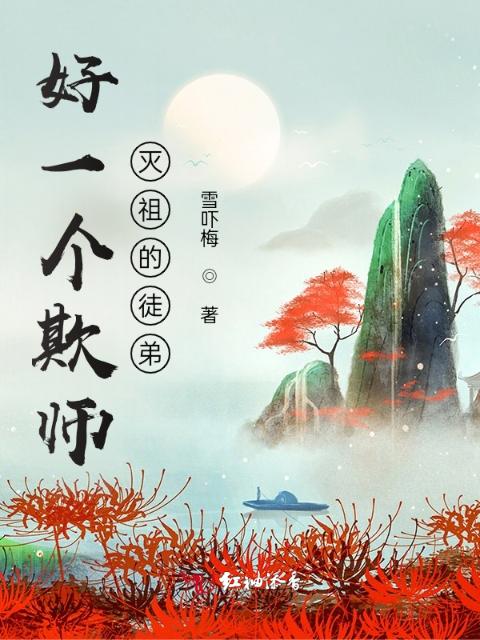 好一个欺师灭祖的徒弟