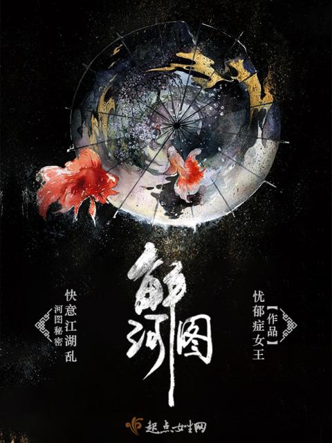 解河图
