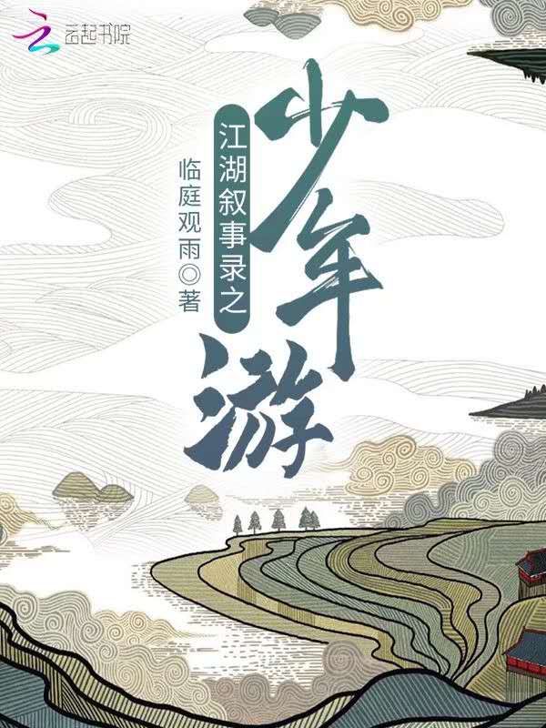 江湖叙事录之少年游