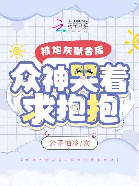 被炮灰献舍后，众神哭着求抱抱