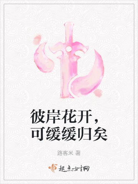 彼岸花开，可缓缓归矣