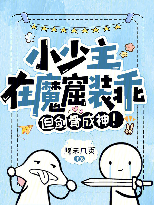 小少主在魔窟装乖，但剑骨成神！