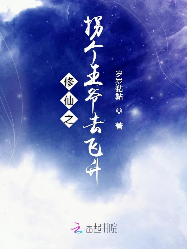 修仙之拐个王爷去飞升