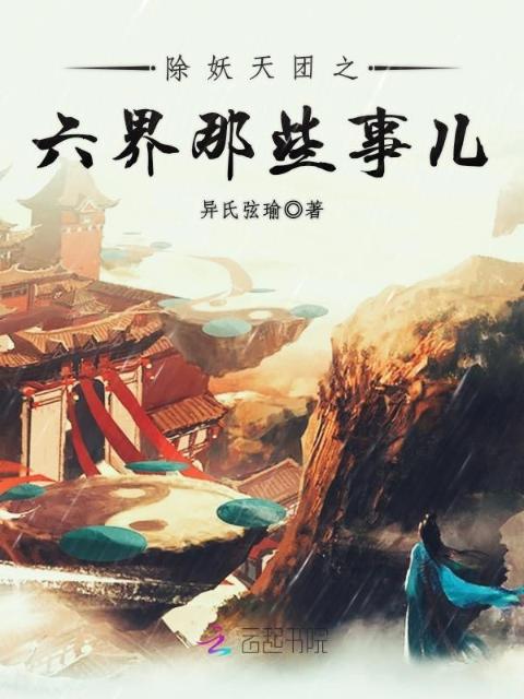 除妖天团之六界那些事儿