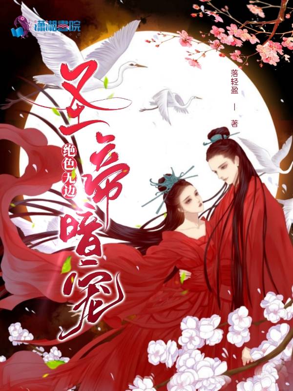 绝色无边：圣帝暗宠