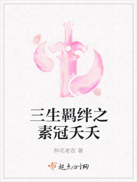 三生羁绊之素冠夭夭