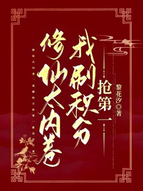 修仙太内卷，我刷积分抢第一