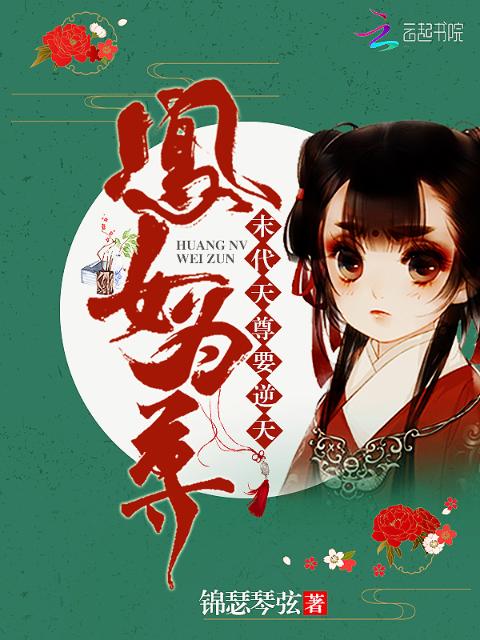 凰女为尊：末代天尊要逆天！