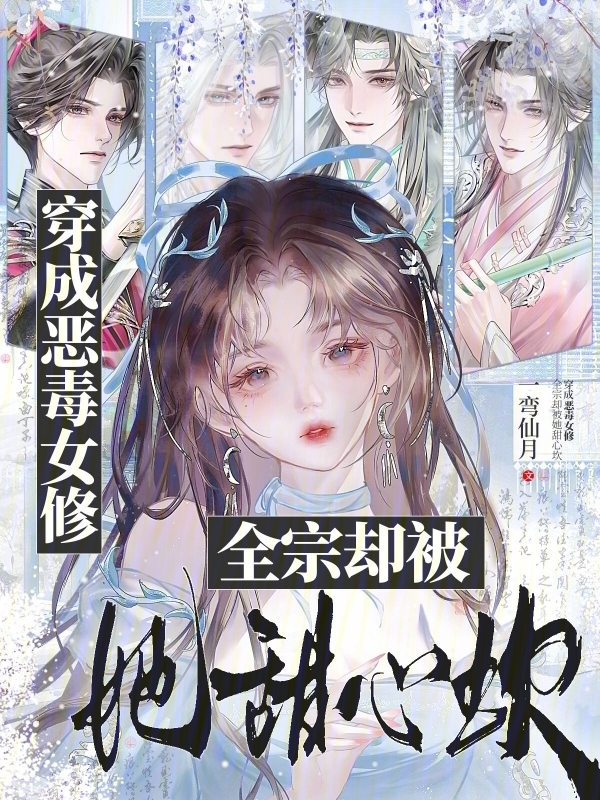 穿成恶毒女修，全宗却被她甜心坎