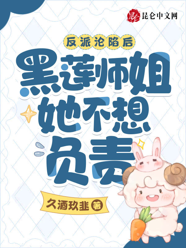 反派沦陷后，黑莲师姐她不想负责