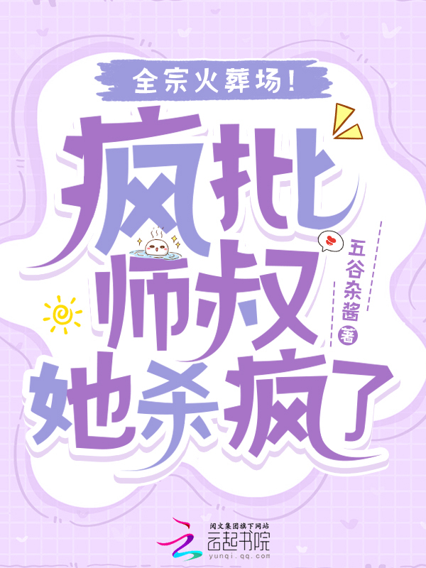 疯批师叔她杀疯了，全宗火葬场！
