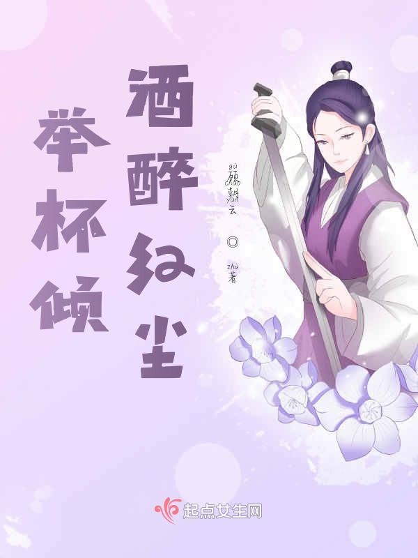举杯倾酒醉红尘