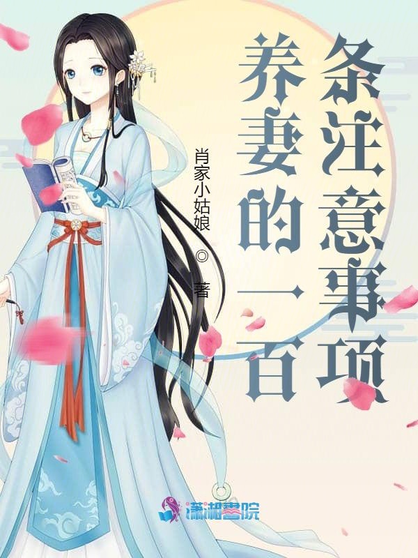 养妻的一百条注意事项