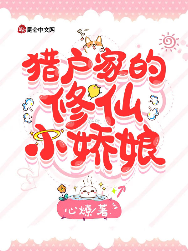 猎户家的修仙小娇娘