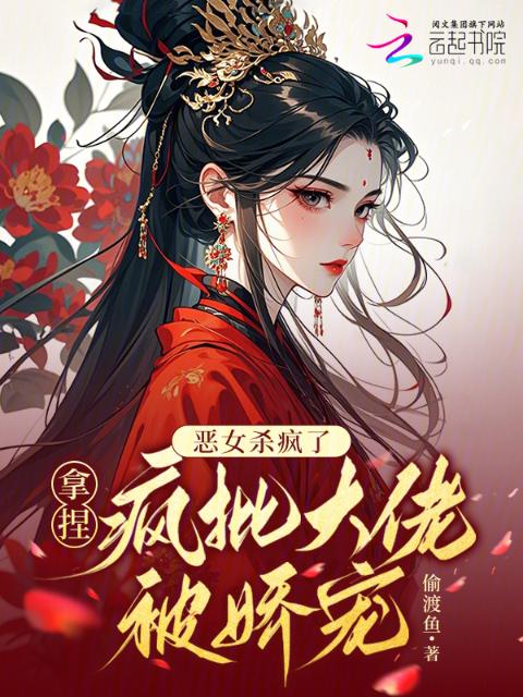 恶女杀疯了，拿捏疯批大佬被娇宠