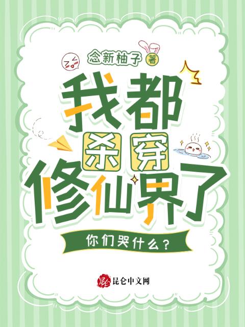 我都杀穿修仙界了，你们哭什么？