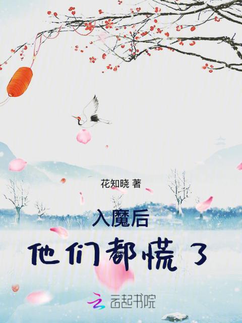 入魔后，他们都慌了