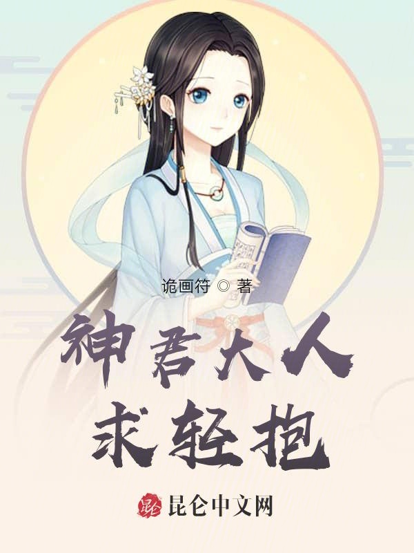 神君大人求轻抱