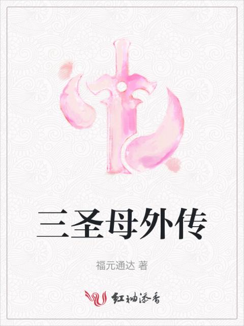三圣母外传