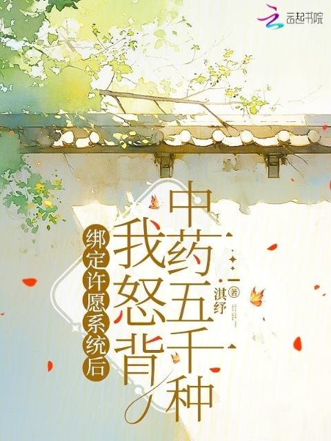 绑定许愿系统后我怒背中药五千种